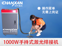 蘇州創(chuàng)軒激光手持激光焊接機(jī)強(qiáng)勢(shì)登場(chǎng) 蘇州創(chuàng)軒激光手持激光焊接機(jī)強(qiáng)勢(shì)登場(chǎng)