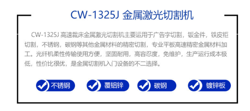 CW-1325J 光纖金屬切割機 CW-1325J 光纖金屬切割機