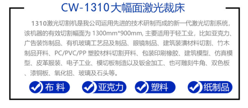 CW-1310激光切割機 CW-1310激光切割機