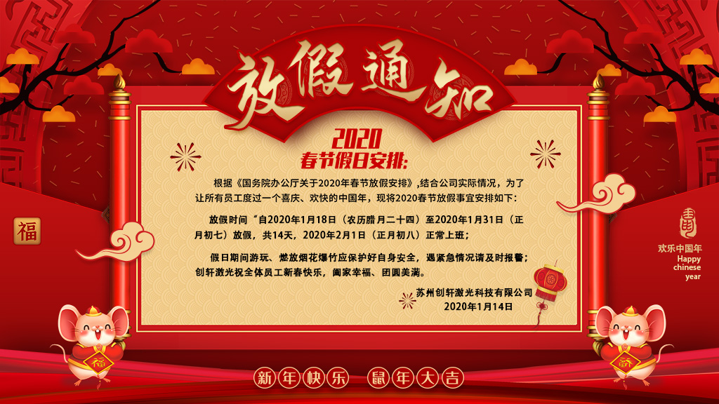 蘇州創軒激光科技有限公司春節放假通知 蘇州創軒激光科技有限公司春節放假通知