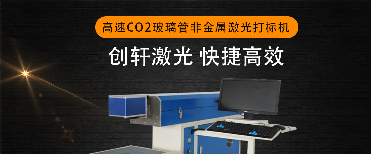 CX-100F CO?激光打標(biāo)機(jī) CX-100F CO?激光打標(biāo)機(jī)