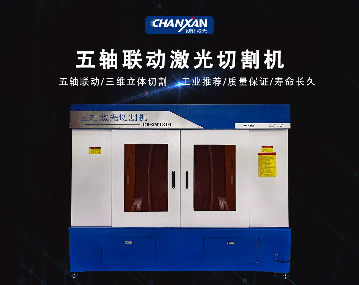 CW-3W1280五軸激光切割機 CW-3W1280五軸激光切割機