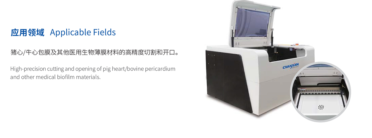 生物薄膜心臟瓣膜激光切割設備 生物薄膜心臟瓣膜激光切割設備