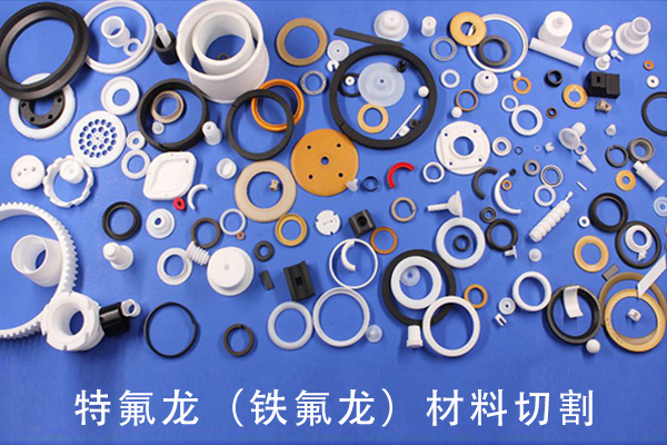 特氟龍(鐵氟龍)材料激光切割設(shè)備——特氟龍激光切割機(jī) 特氟龍(鐵氟龍)材料激光切割設(shè)備——特氟龍激光切割機(jī)