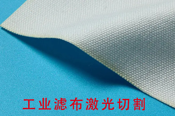 工業(yè)濾布尼龍網(wǎng)布切割機型—過濾布激光切割機 工業(yè)濾布尼龍網(wǎng)布切割機型—過濾布激光切割機