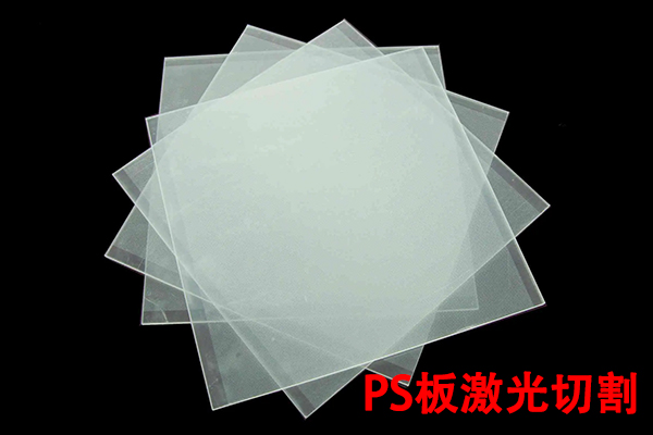 聚苯乙烯板材切割設(shè)備—PS板激光切割機(jī) 聚苯乙烯板材切割設(shè)備—PS板激光切割機(jī)