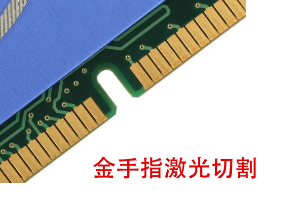 金手指顯卡切割沖型設(shè)備—金手指激光切割機