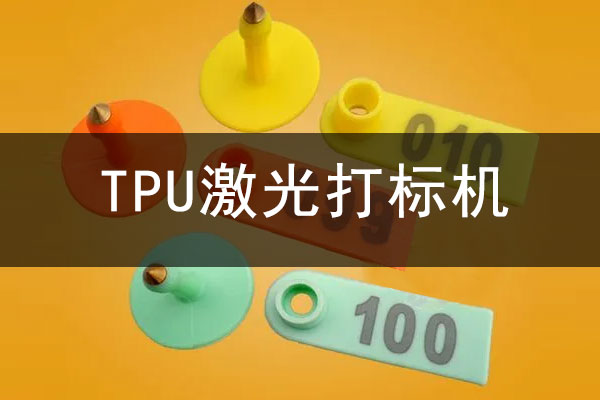 TPU橡膠高分子材料打標設備—TPU激光鐳雕機 TPU橡膠高分子材料打標設備—TPU激光鐳雕機