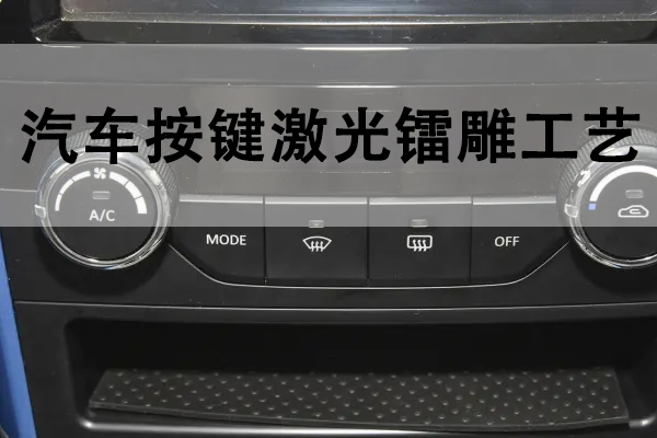 汽車生產(chǎn)中的激光鐳雕工藝解說 汽車生產(chǎn)中的激光鐳雕工藝解說