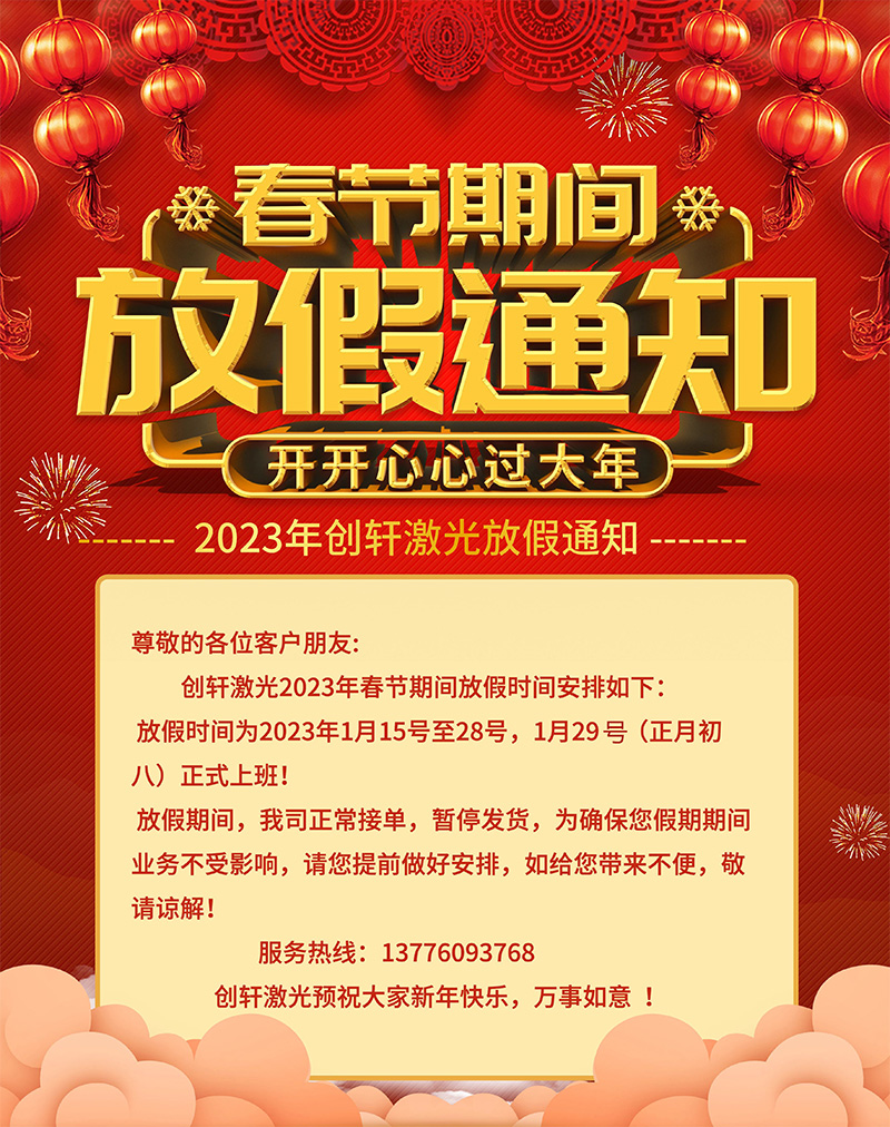 2023年創軒激光春節放假通知 2023年創軒激光春節放假通知