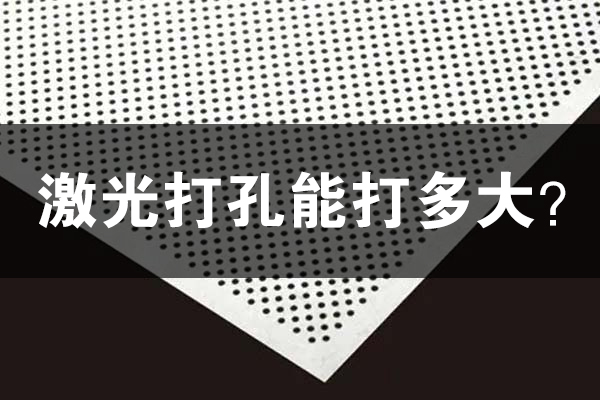 激光打孔機能打多小孔徑 激光打孔機能打多小孔徑