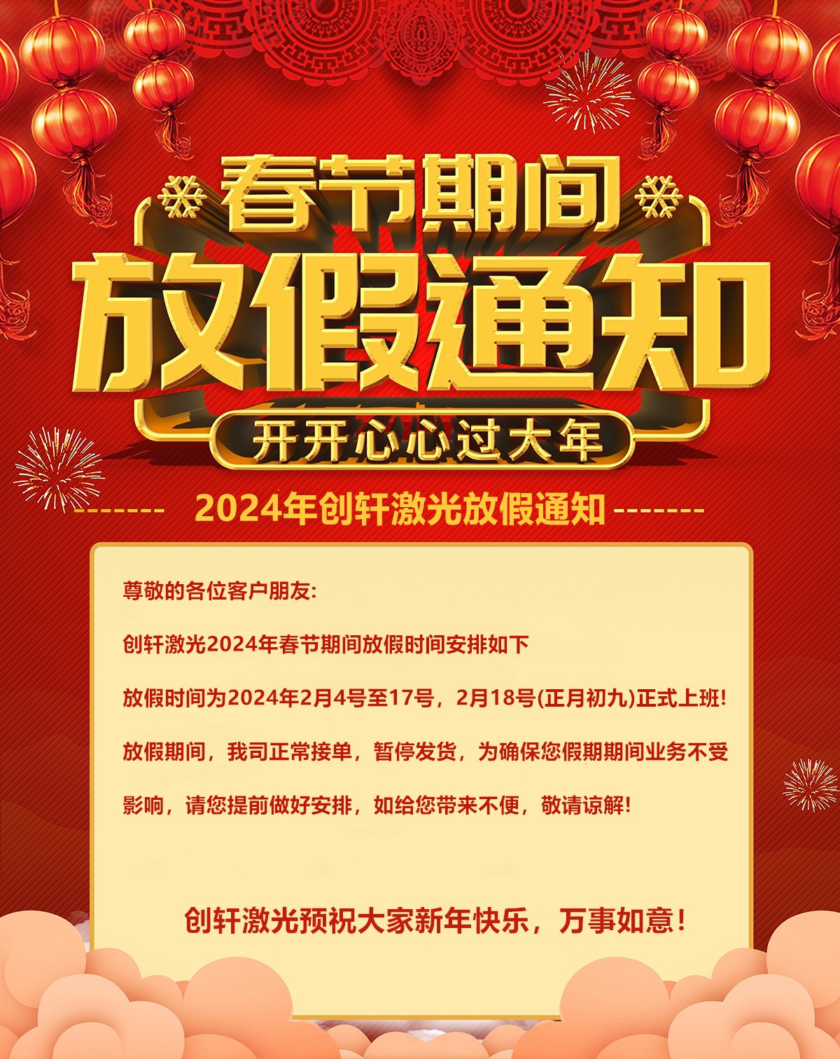 創軒春節放假通知 創軒春節放假通知