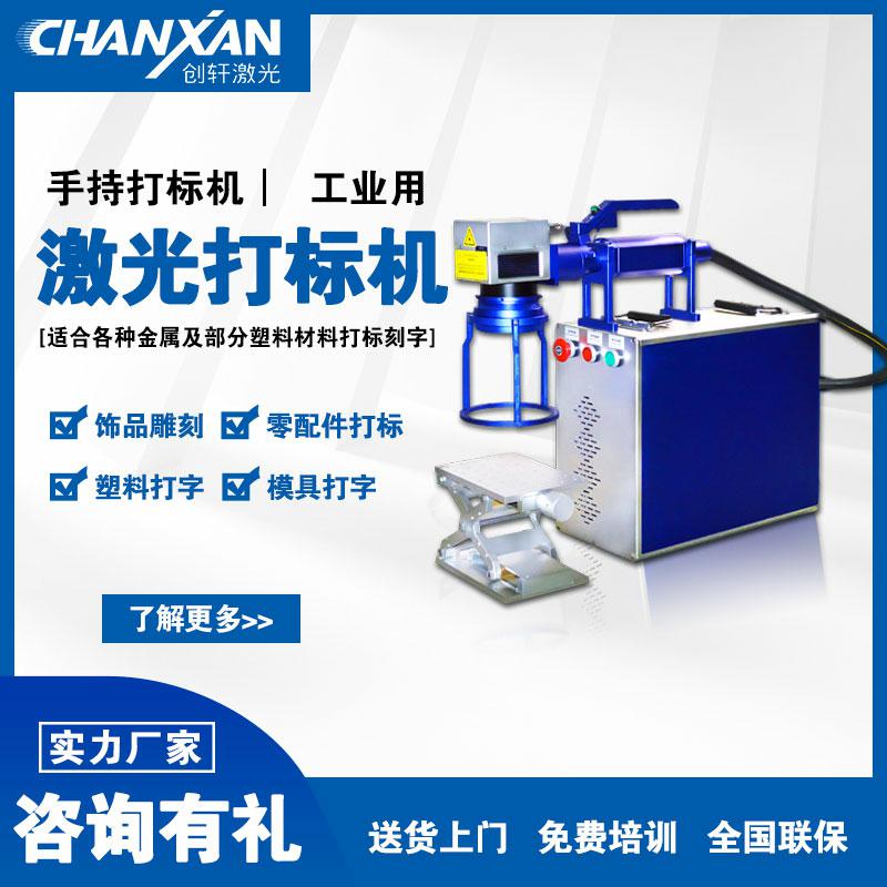 手持式激光打標(biāo)機(jī)