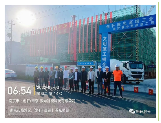未來(lái)可期 | 創(chuàng)軒（南京）激光智能科技有限公司封頂大吉