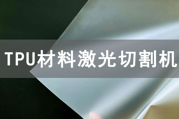 TPU材質薄膜可以使用激光切割機切割嗎？