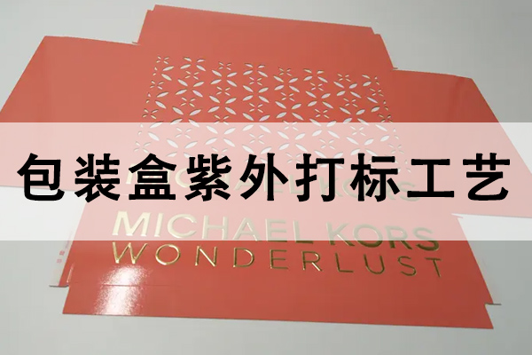 紫外激光打標(biāo)機在包裝盒上的應(yīng)用