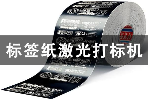 柔性標(biāo)簽紙德莎專用打標(biāo)機型—標(biāo)簽紙激光切割機