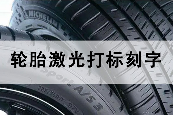 汽車橡膠輪胎打標刻字設備—輪胎激光打標機