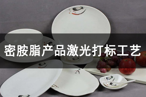 密胺樹脂工業(yè)制品，密胺產(chǎn)品打標鐳雕設備—餐盤餐具激光打標機