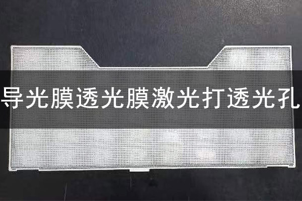 導光板透光膜激光打微孔工藝