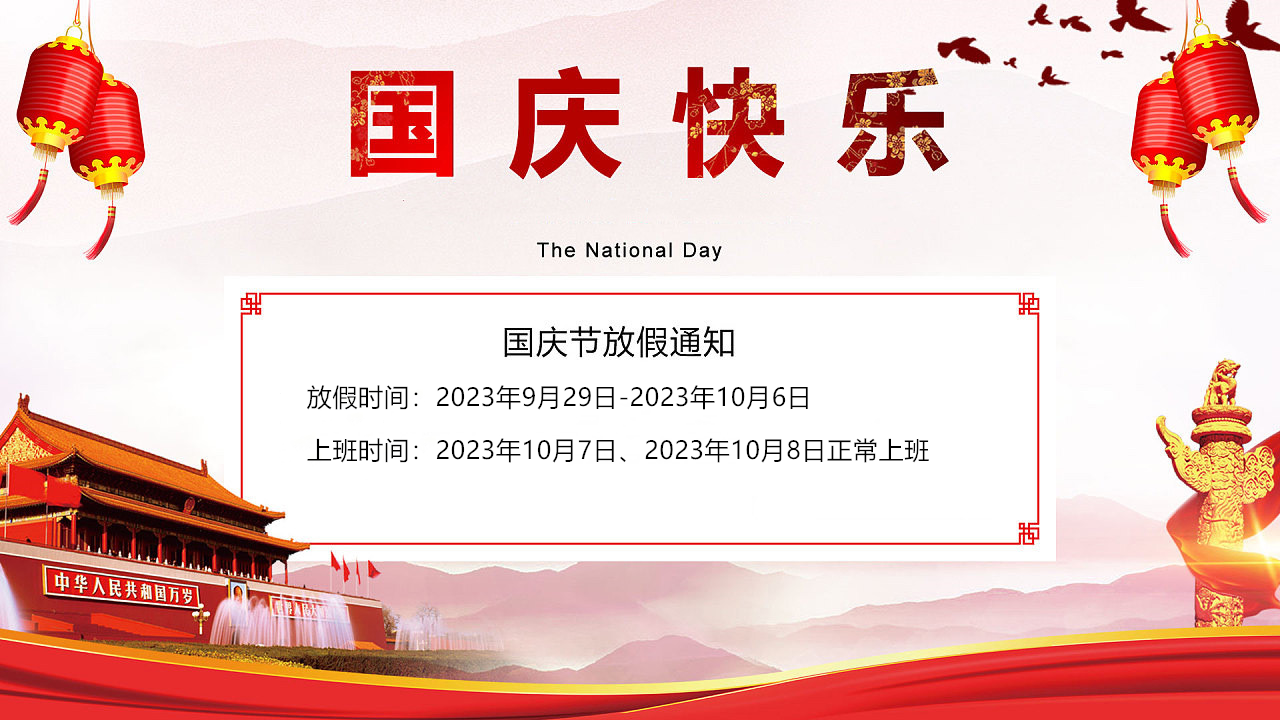 2023年創(chuàng)軒激光國(guó)慶假期安排