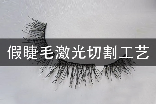 假睫毛激光切割工藝